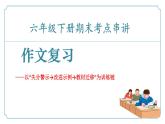 專題06+作文復(fù)習(xí)（考點(diǎn)串講） 課件