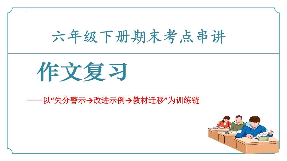 专题06+作文复习（考点串讲） 课件第1页