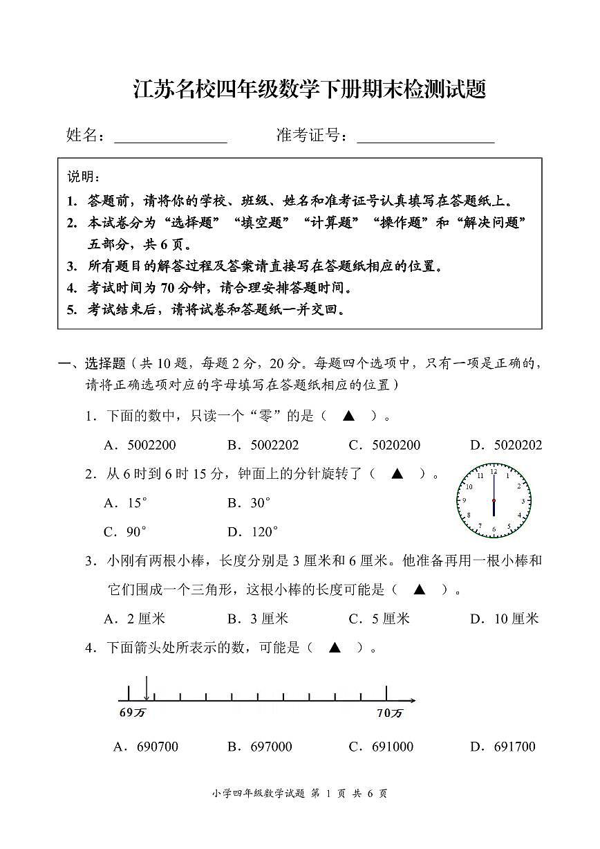 江苏名校四年级数学下册期末检测-试题+答题纸+答案第1页