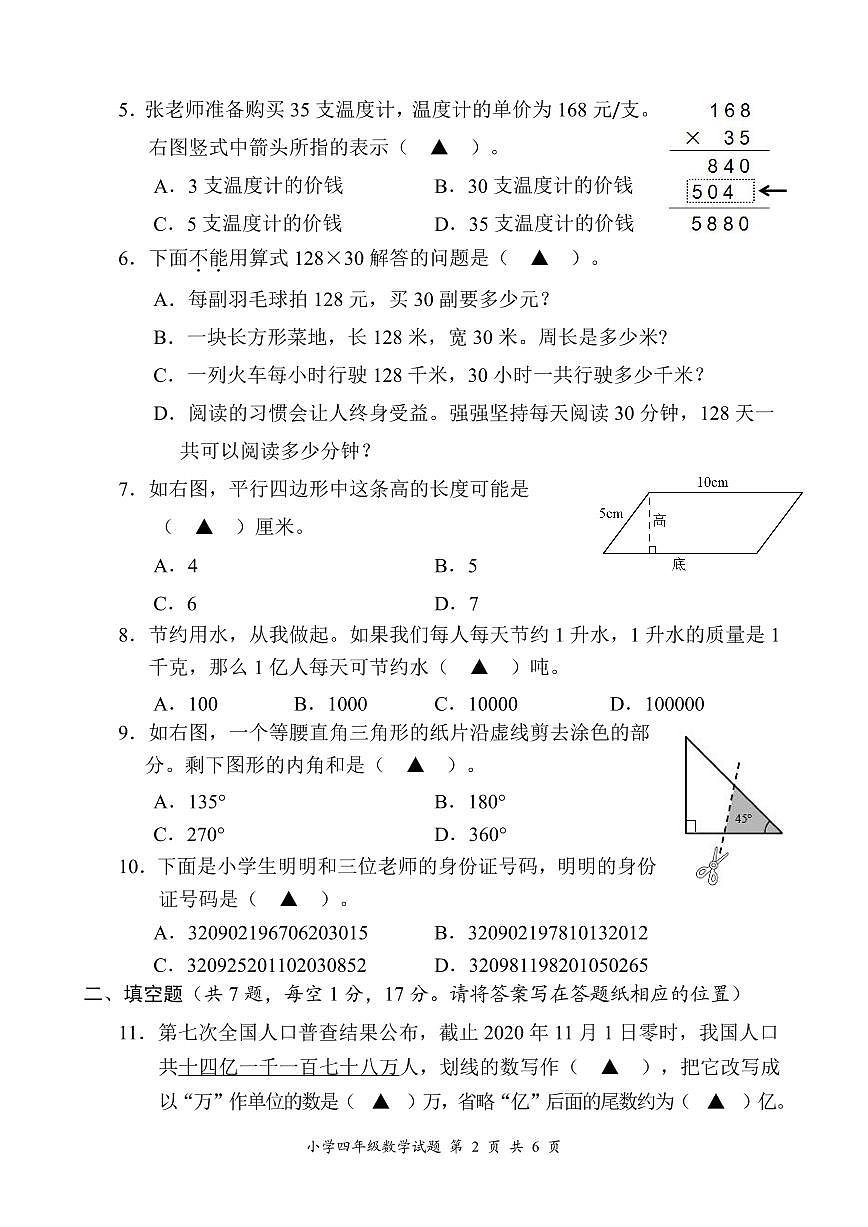 江苏名校四年级数学下册期末检测-试题+答题纸+答案第2页