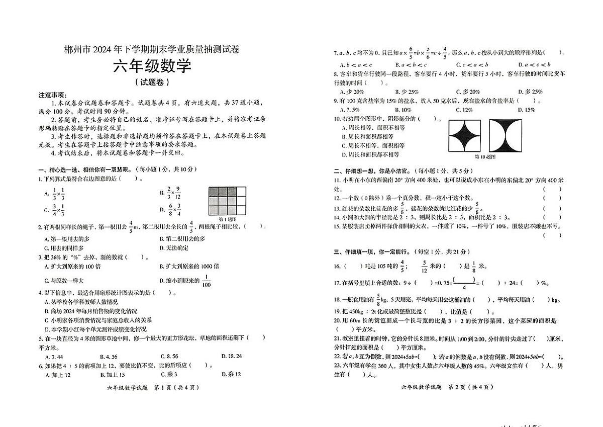 湖南省郴州市2024-2025学年六年级上学期期末考试数学试题（图片版，无答案）第1页