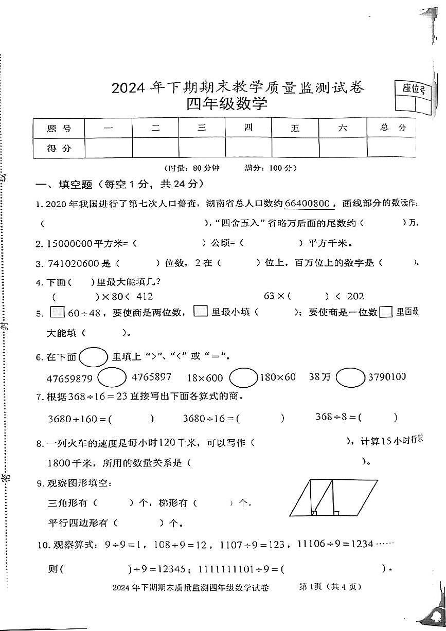 湖南省益阳市沅江市2024-2025学年四年级上学期1月期末数学试题（图片版，无答案）第1页
