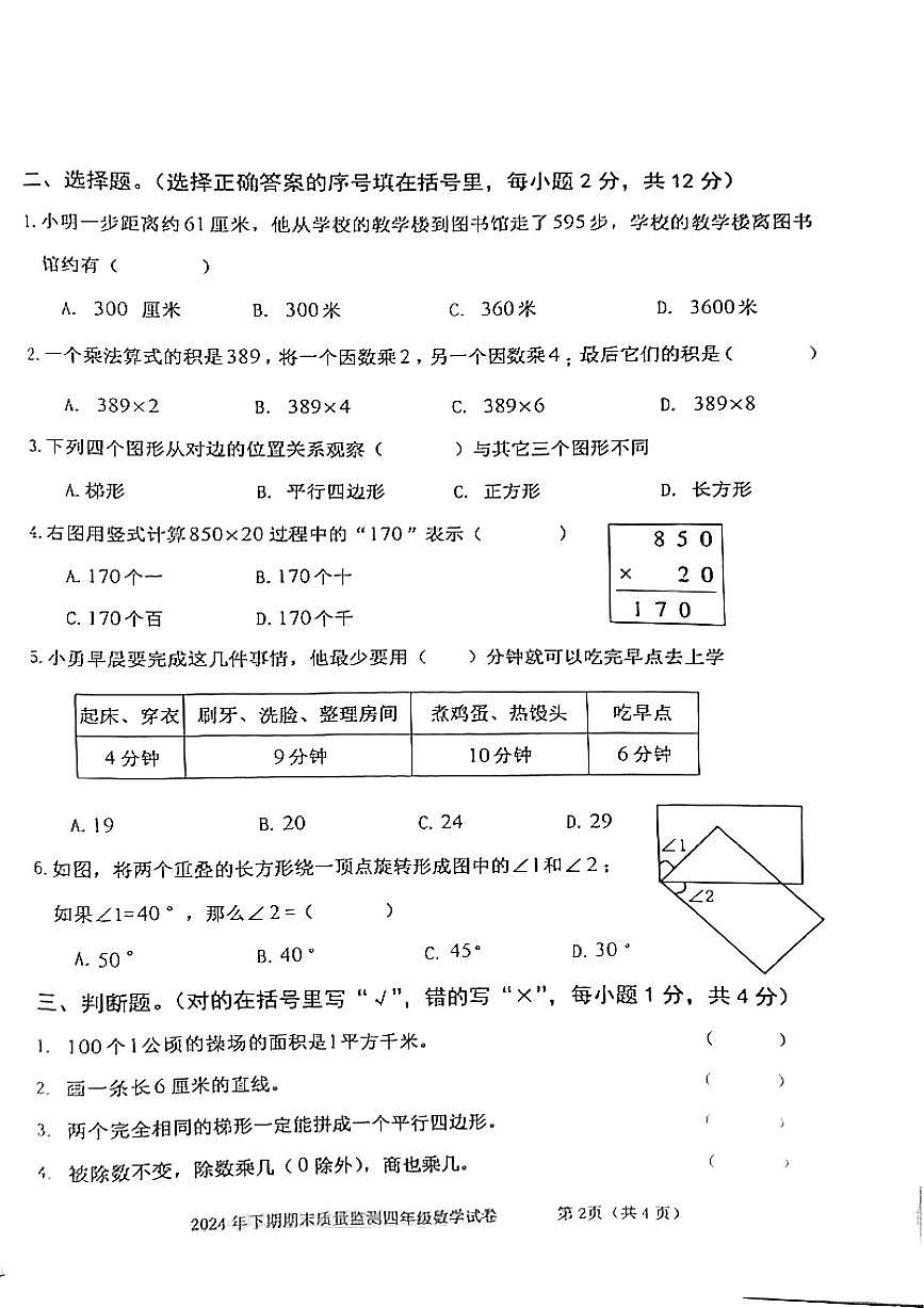 湖南省益阳市沅江市2024-2025学年四年级上学期1月期末数学试题（图片版，无答案）第2页