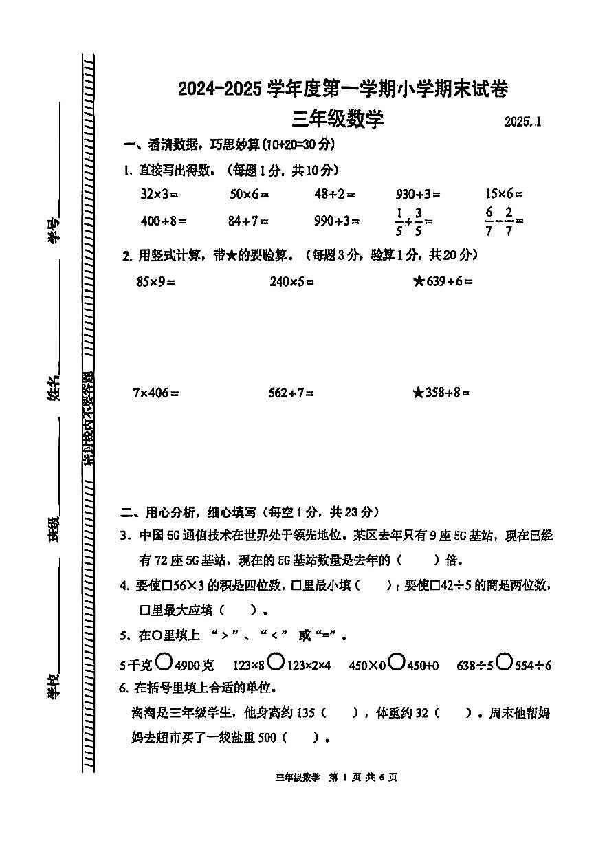 江苏省南京市浦口区2024-2025学年三年级上学期期末测试数学试题（图片版无答案）第1页