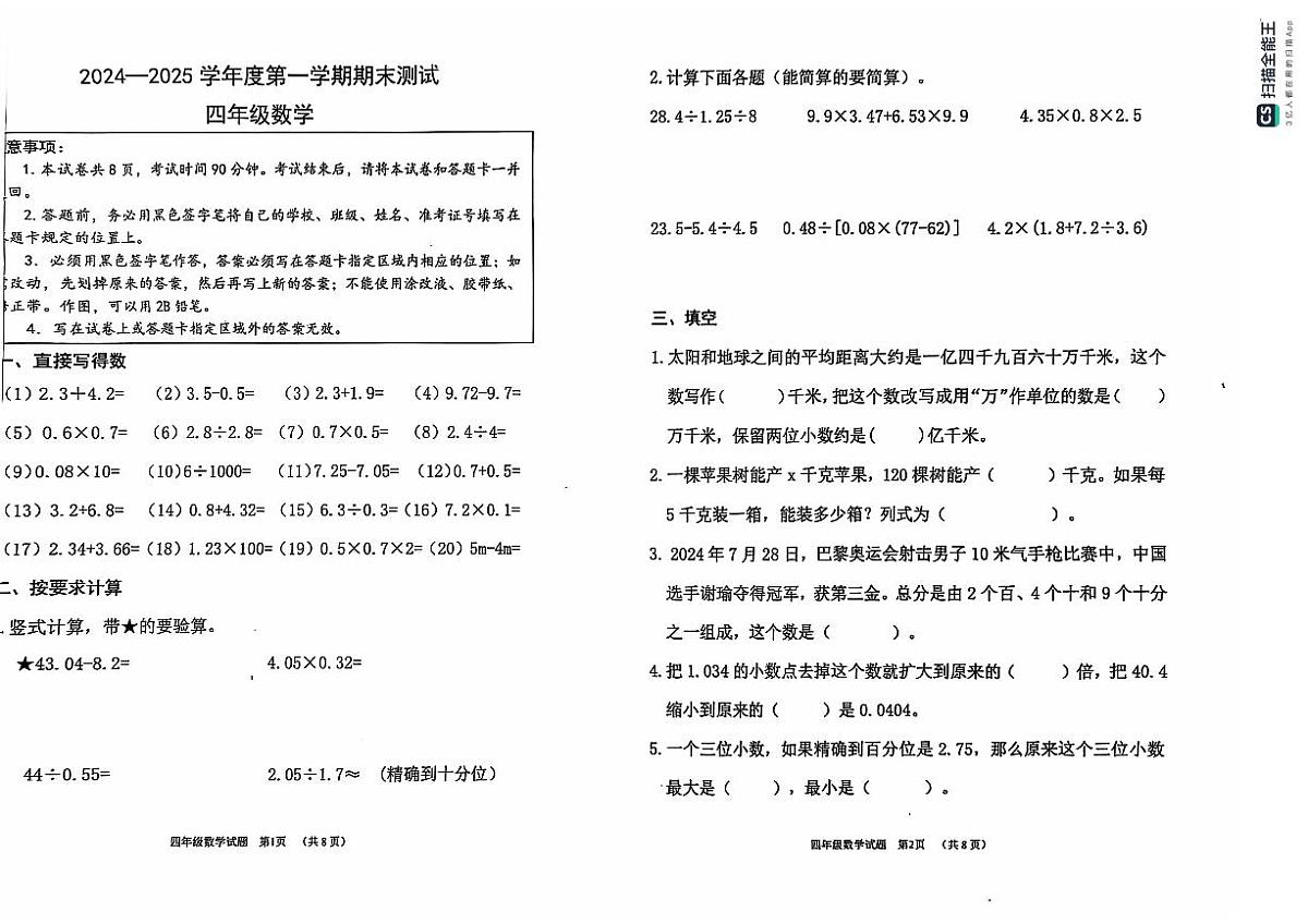 山东省烟台市海阳市2024-2025学年四年级上学期期末考试数学试题（图片版，无答案）第1页