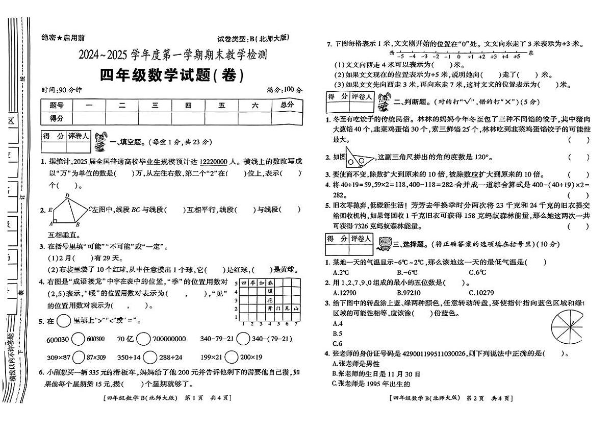 陕西省西安市灞桥区2024-2025学年四年级上学期期末数学试卷（图片版，无答案）第1页