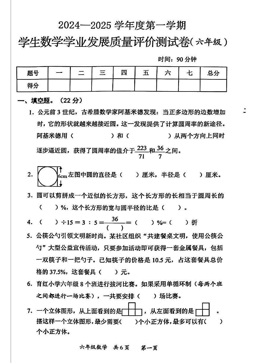 陕西省西安市莲湖区2024-2025学年六年级上学期期末数学试题（图片版，无答案）第1页