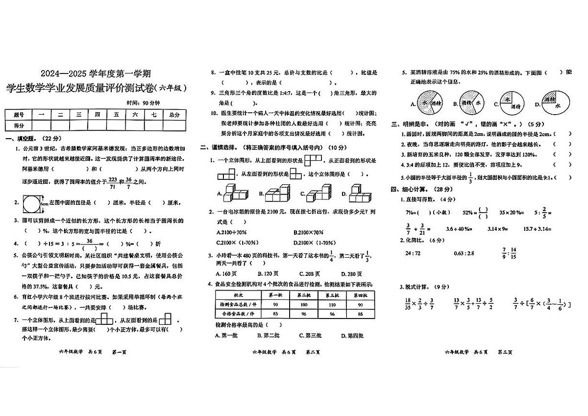 陕西省西安市莲湖区2024-2025学年六年级上学期期末学业发展质量评价数学测试卷（图片版，无答案）第1页