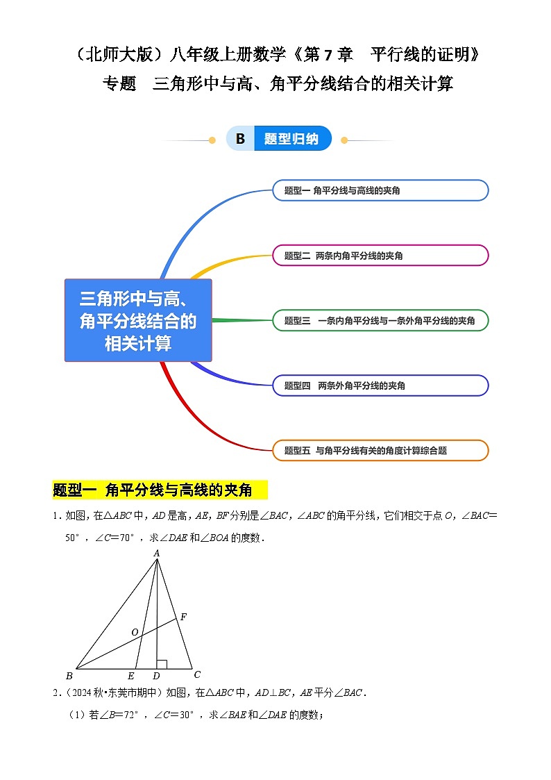 专题 三角形中与高、角平分线结合的相关计算（5大题型提分练）（原卷版）-A4第1页