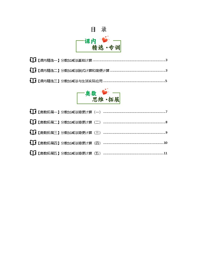 第五单元分数加法和减法·思维素养篇【从课内到奥数】-2024-2025学年五年级数学下册典型例题系列（原卷版）苏教版第1页