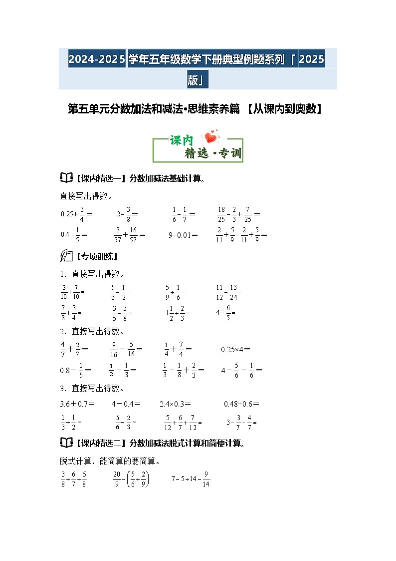 第五单元分数加法和减法·思维素养篇【从课内到奥数】-2024-2025学年五年级数学下册典型例题系列（原卷版）苏教版第2页
