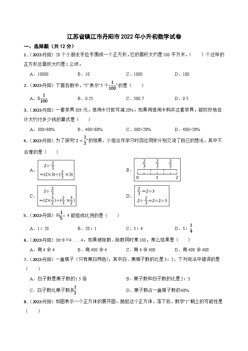 江苏省镇江市丹阳市2022年小升初数学试卷(学生版)第1页