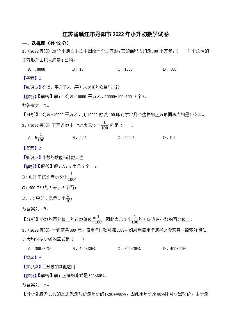 江苏省镇江市丹阳市2022年小升初数学试卷(教师版)第1页