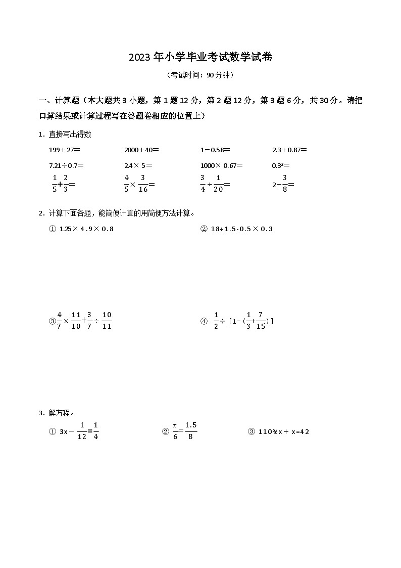 2023年江苏省无锡市惠山区小升初真题数学试题（含答案）第1页