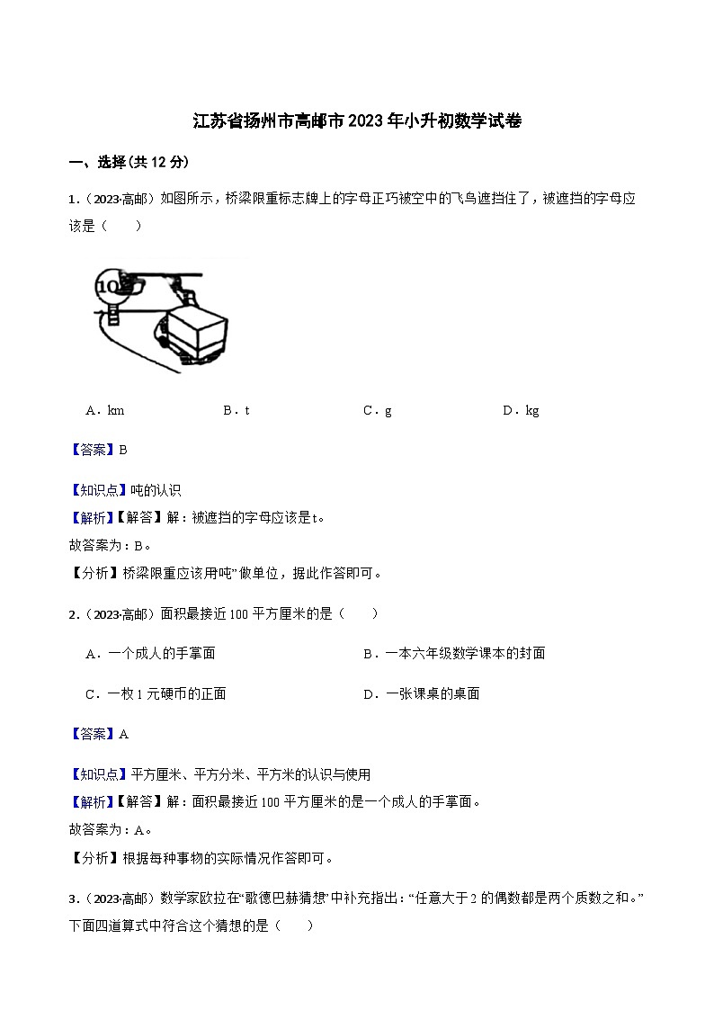 江苏省扬州市高邮市2023年小升初数学试卷(教师版)第1页