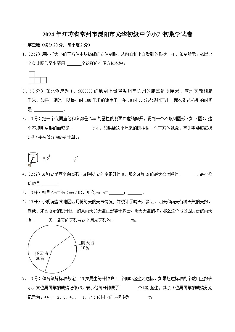 2024年江苏省常州市溧阳市光华初级中学小升初真题数学试卷（含答案）第1页