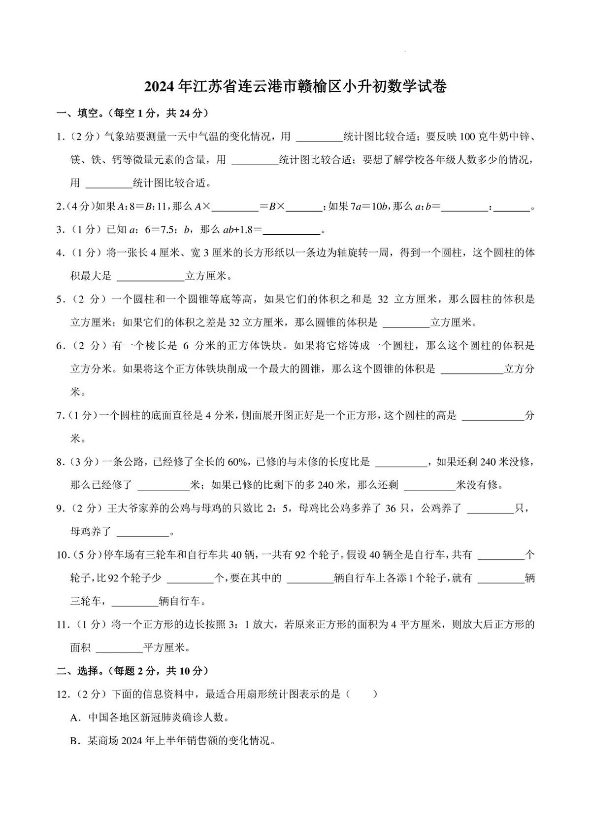2024年江苏省连云港市赣榆区小升初真题数学试卷第1页