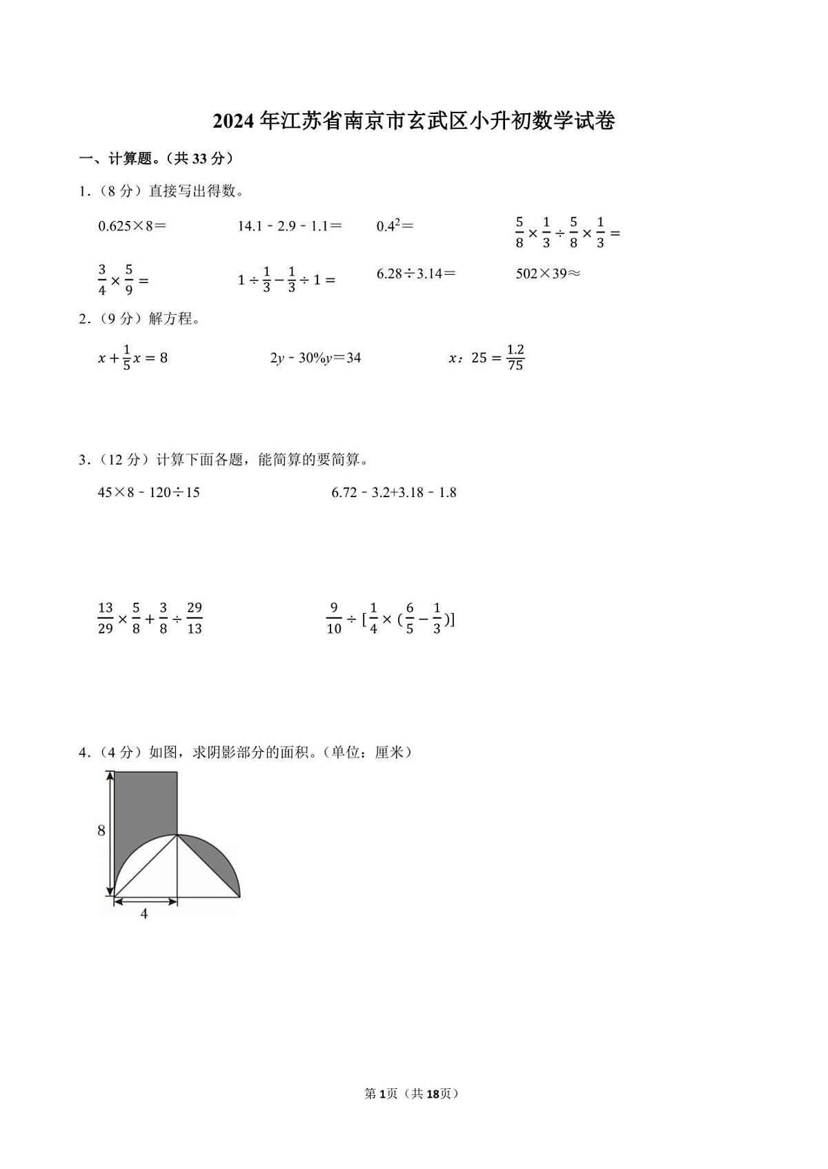 2024年江苏省南京市玄武区小升初数学真题试卷附答案解析第1页