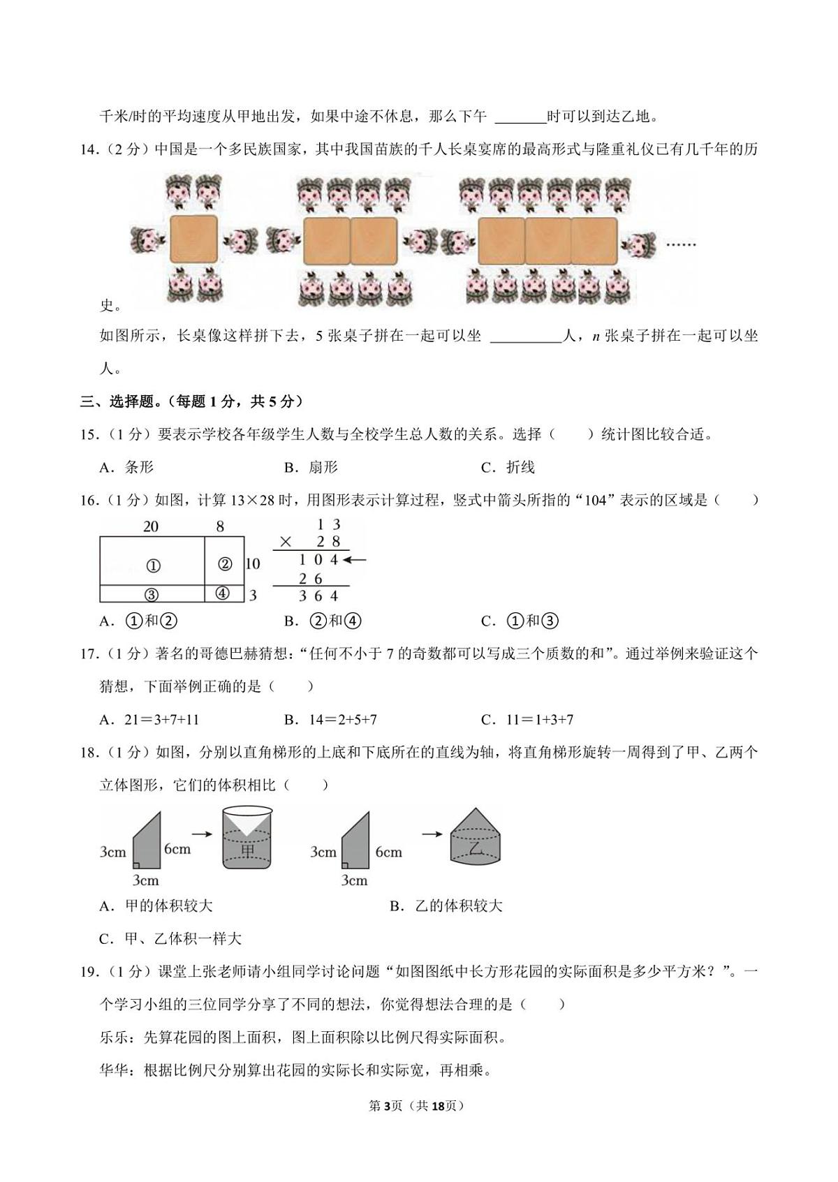 2024年江苏省南京市玄武区小升初数学真题试卷附答案解析第3页