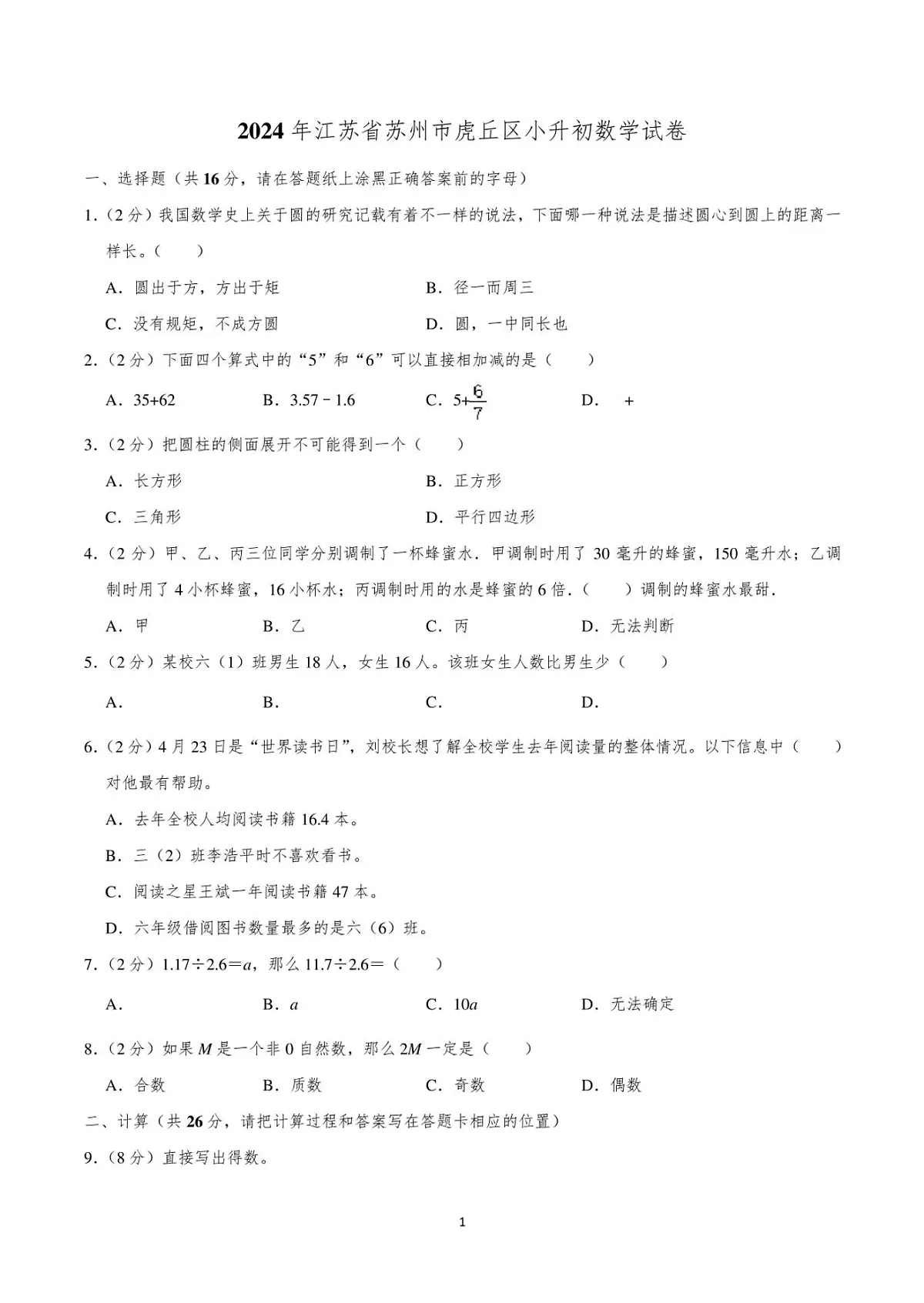 2024年江苏省苏州市虎丘区小升初真题数学试卷第1页