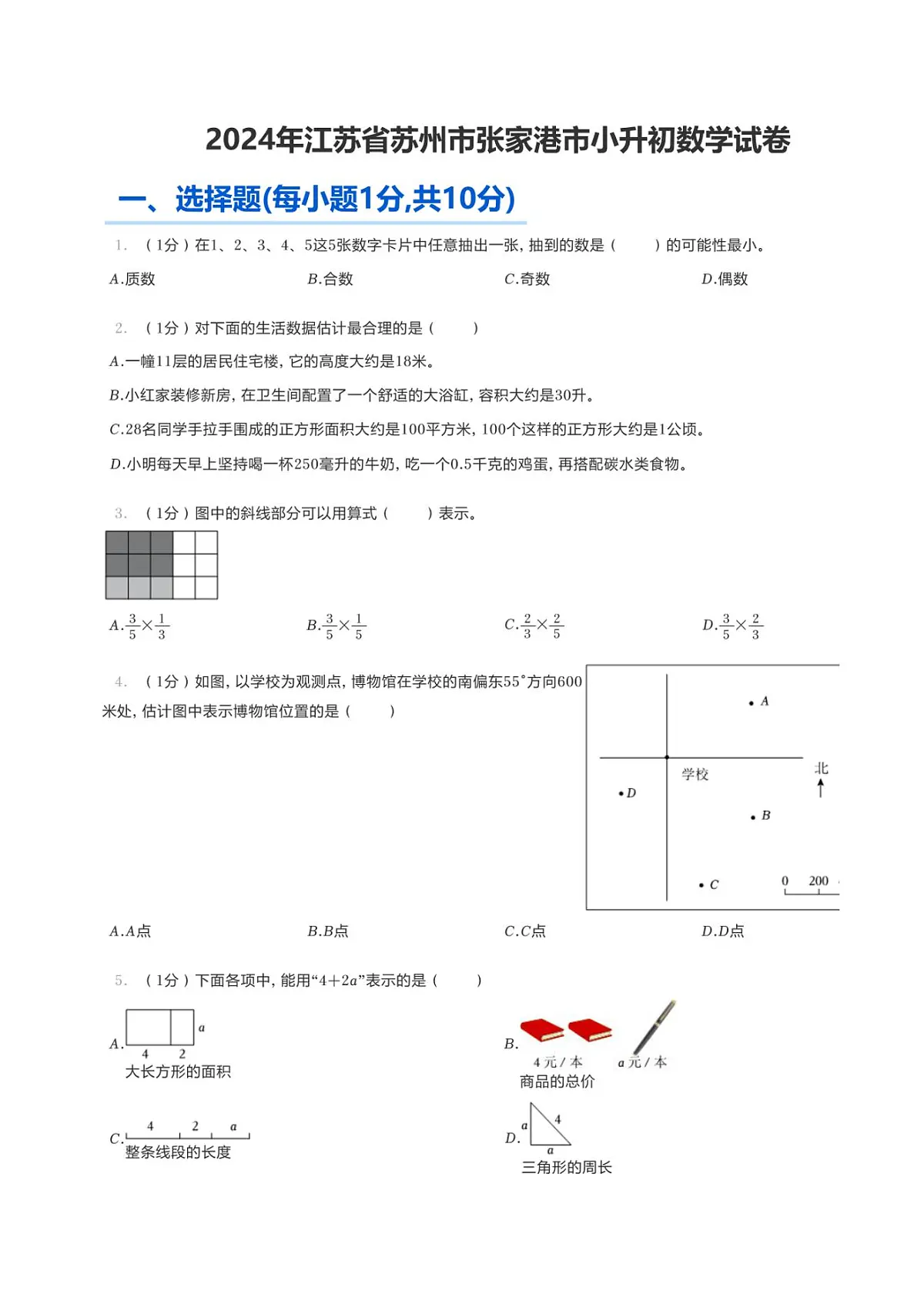 2024年江苏省苏州市张家港市小升初真题数学试卷第1页