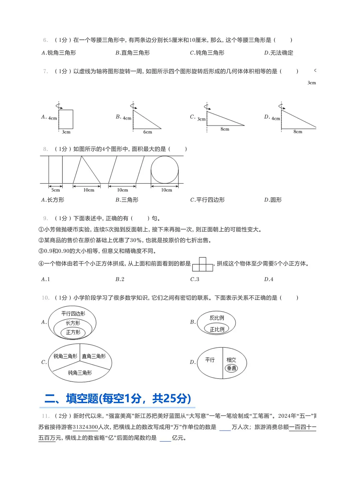 2024年江苏省苏州市张家港市小升初真题数学试卷第2页