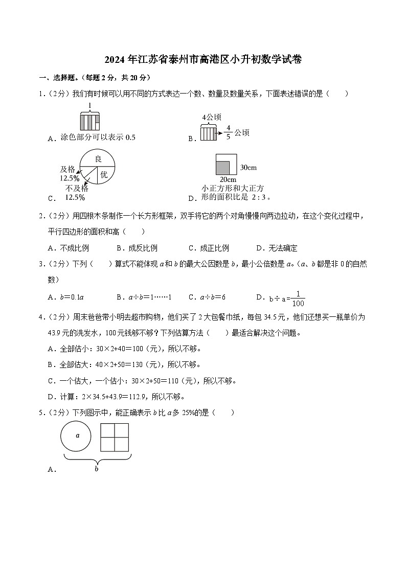 2024年江苏省泰州市高港区小升初真题数学试卷（含答案）第1页
