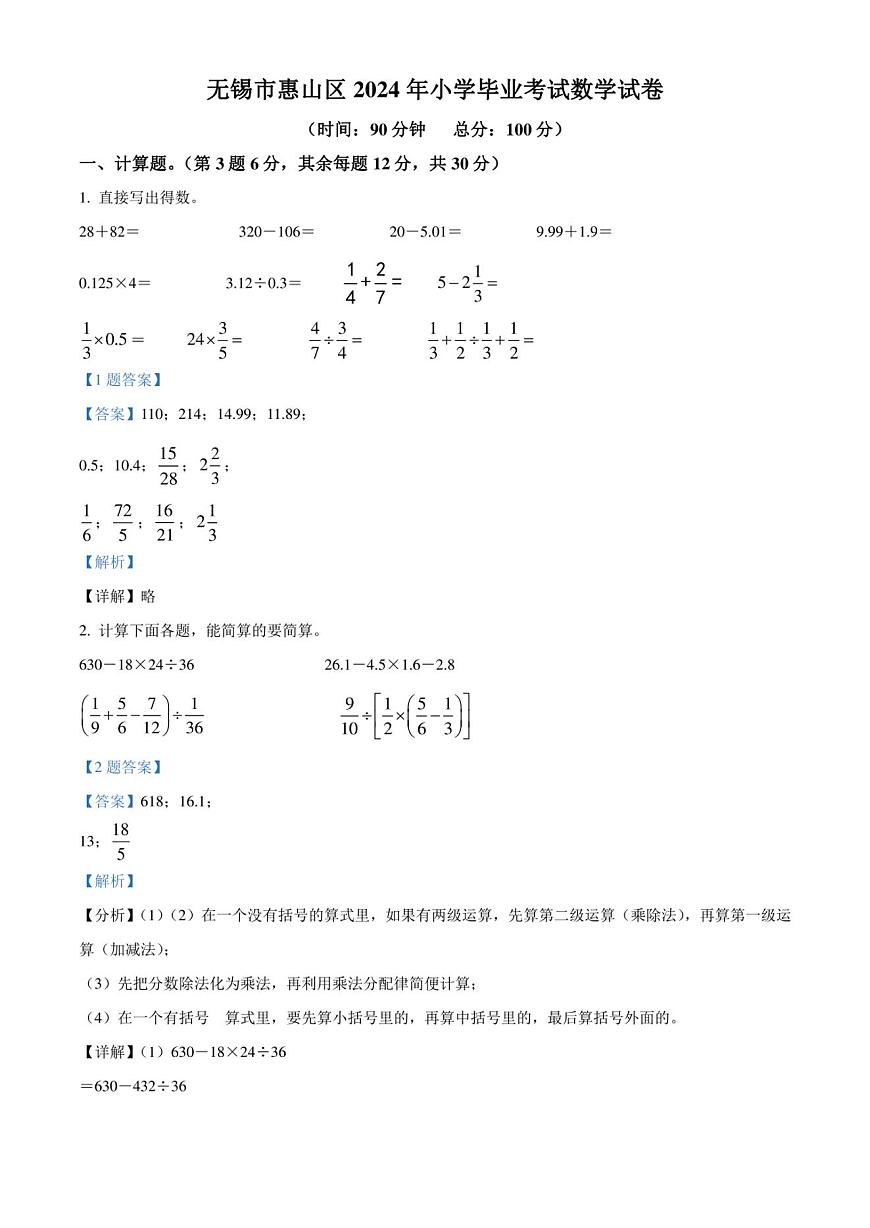2024年江苏省无锡市惠山区苏教版小升初真题考试数学试卷（解析版）第1页