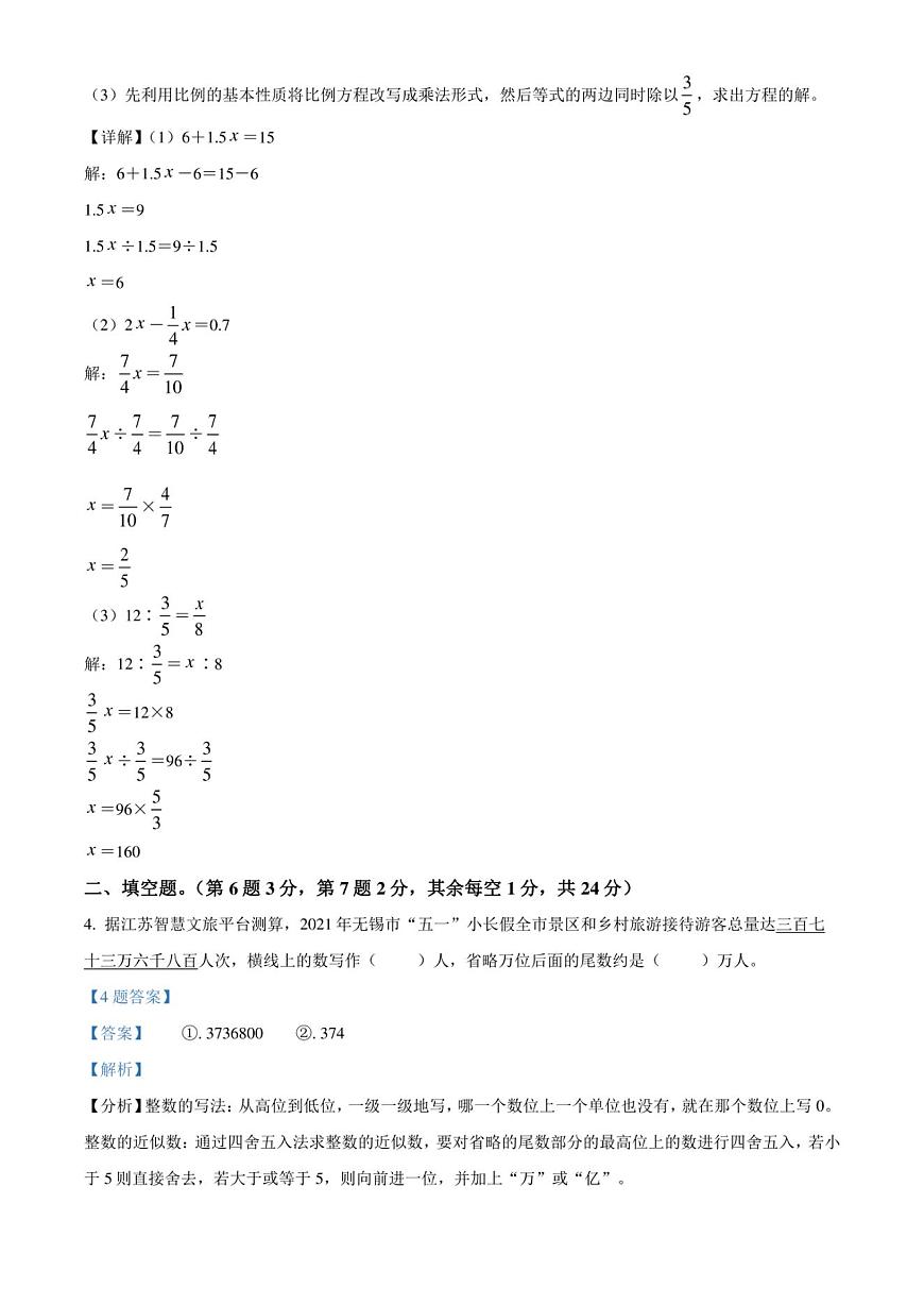 2024年江苏省无锡市惠山区苏教版小升初真题考试数学试卷（解析版）第3页
