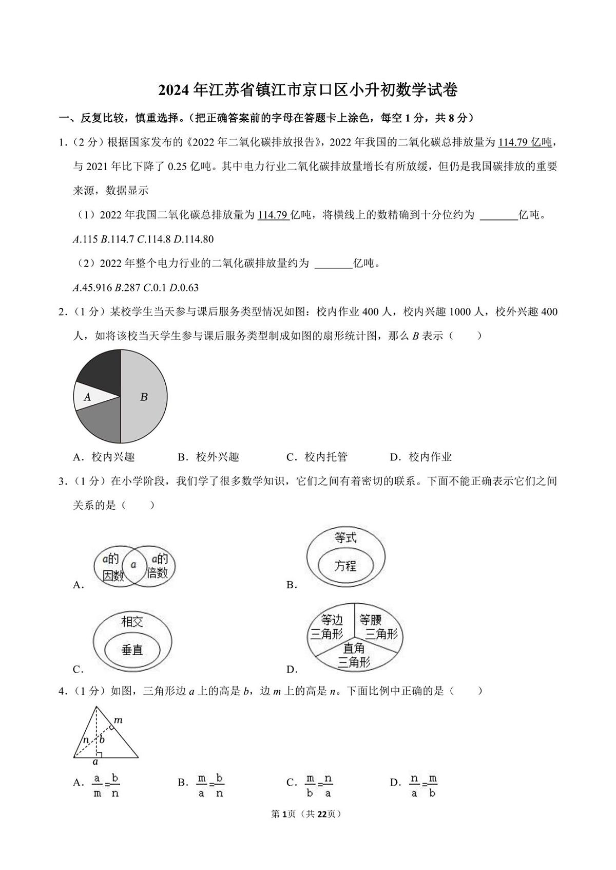 2024年江苏省镇江市京口区小升初真题数学试卷第1页