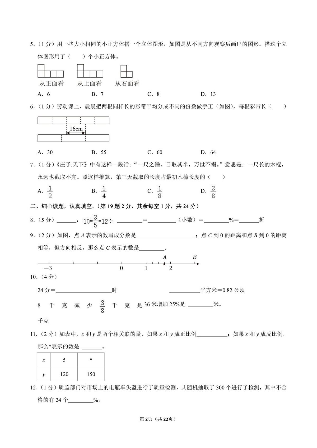 2024年江苏省镇江市京口区小升初真题数学试卷第2页