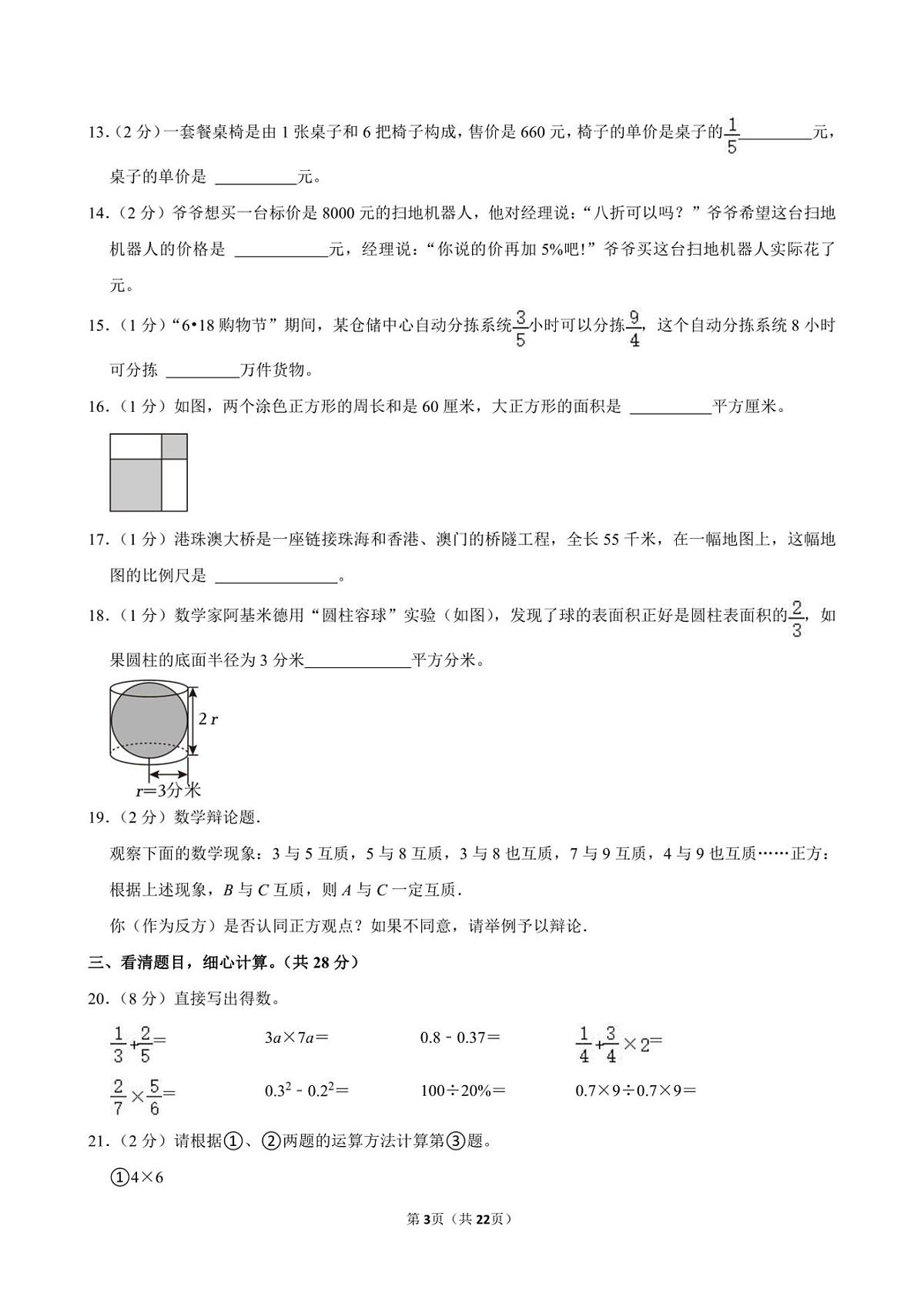 2024年江苏省镇江市京口区小升初真题数学试卷第3页