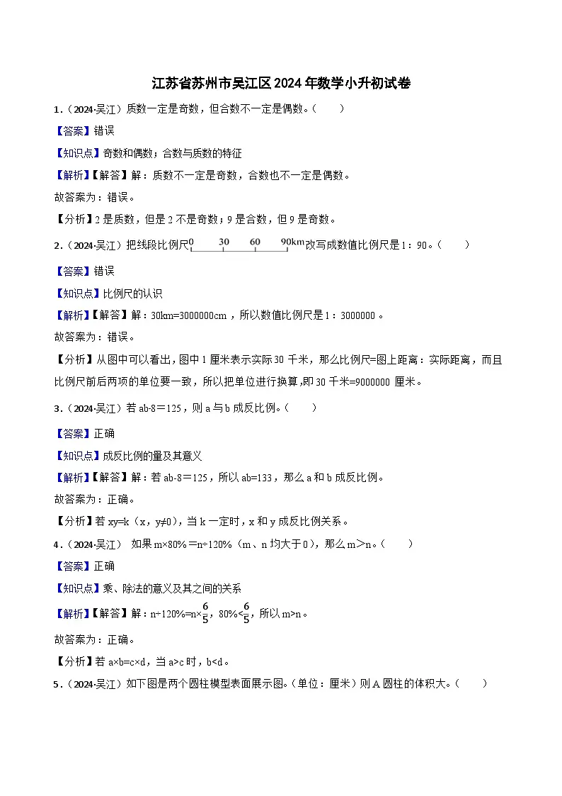 江苏省苏州市吴江区2024年数学小升初真题试卷(教师版)第1页