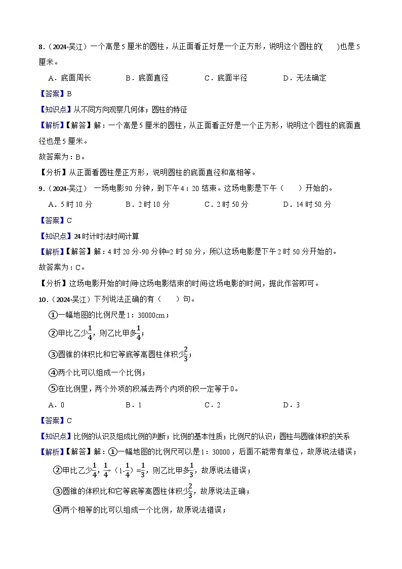 江苏省苏州市吴江区2024年数学小升初真题试卷(教师版)第3页