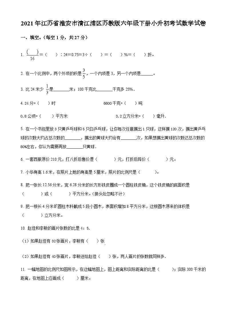 精品解析：2021年江苏省淮安市清江浦区苏教版六年级下册小升初考试数学试卷（原卷版）第1页