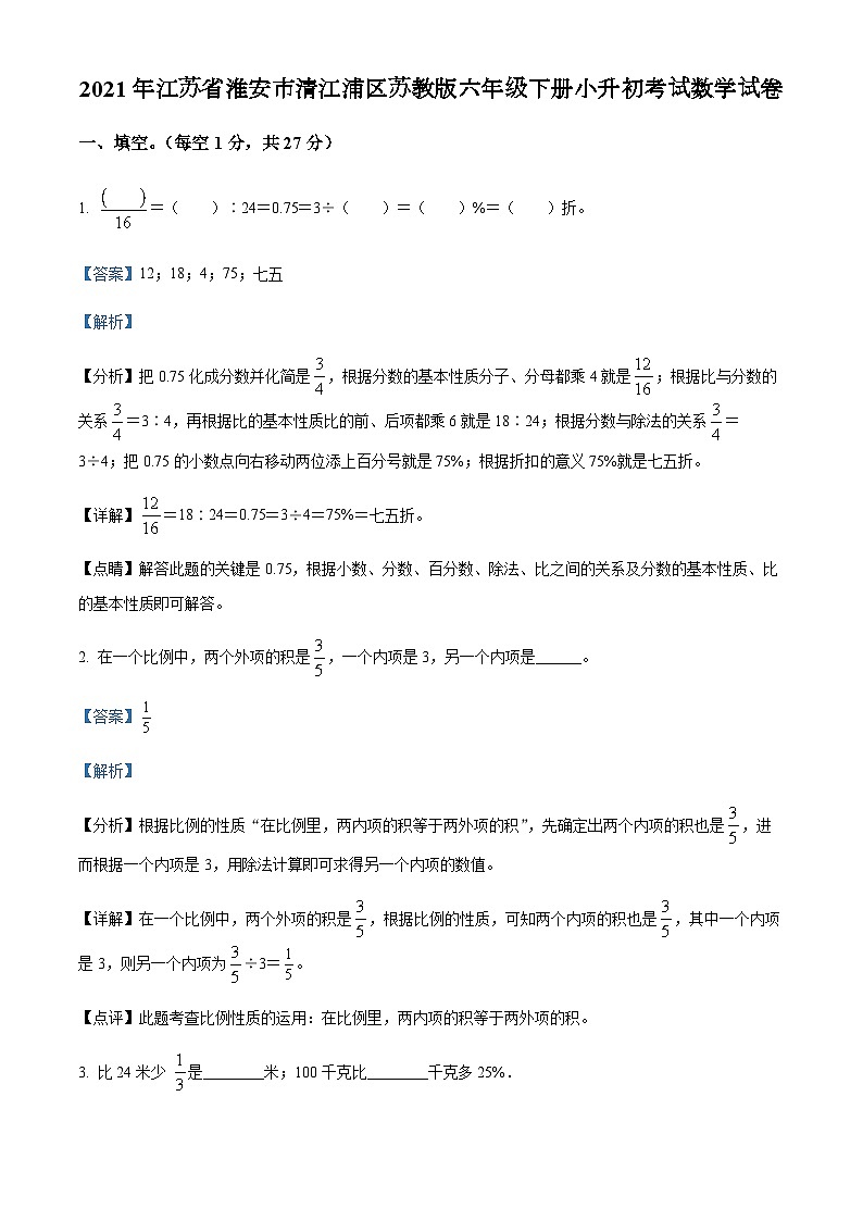 精品解析：2021年江苏省淮安市清江浦区苏教版六年级下册小升初考试数学试卷（解析版）第1页