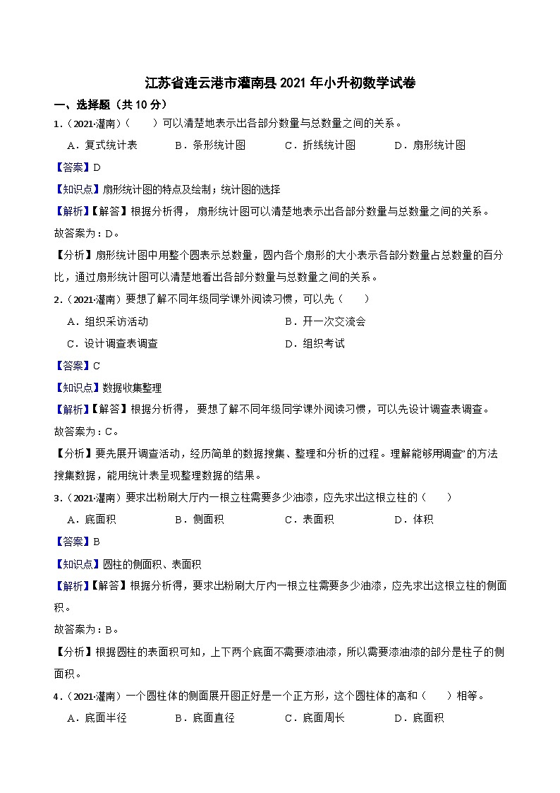 江苏省连云港市灌南县2021年小升初数学试卷(教师版)第1页