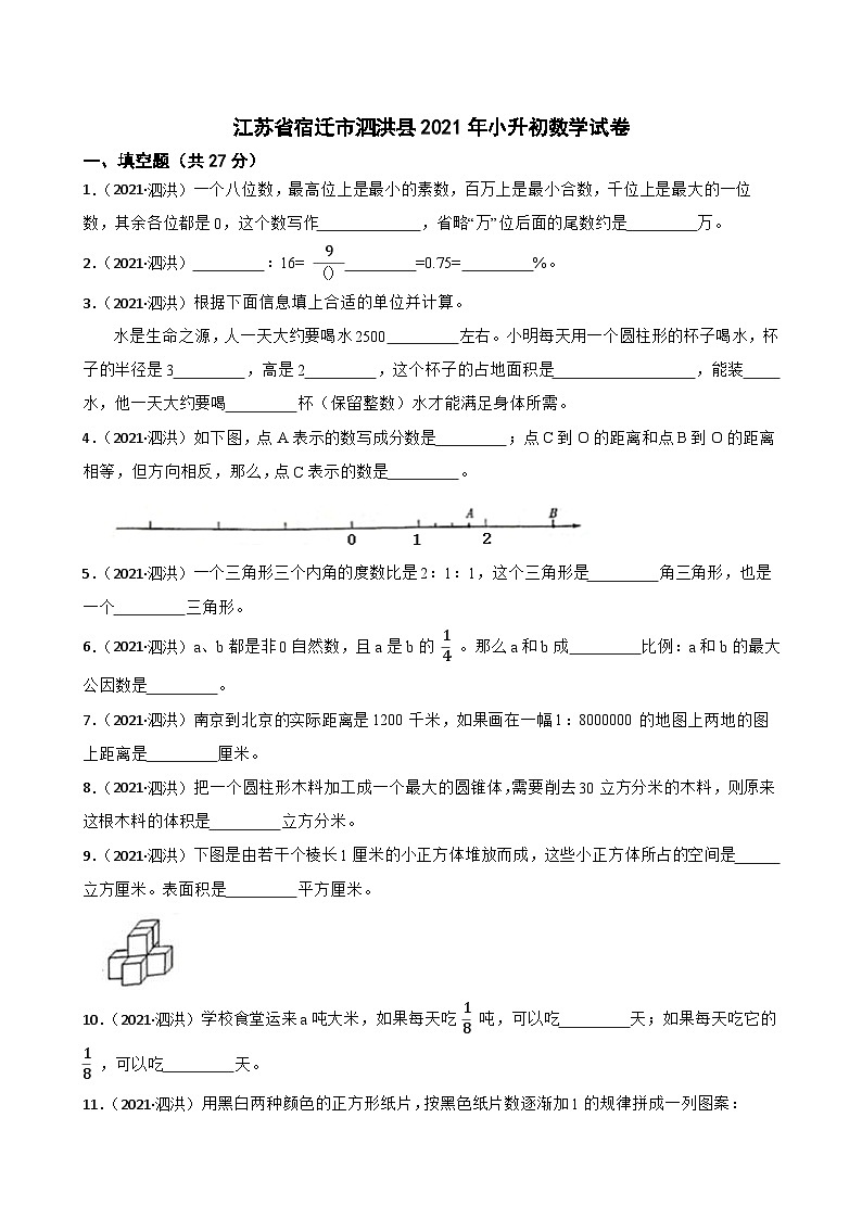 江苏省宿迁市泗洪县2021年小升初数学试卷(学生版)第1页
