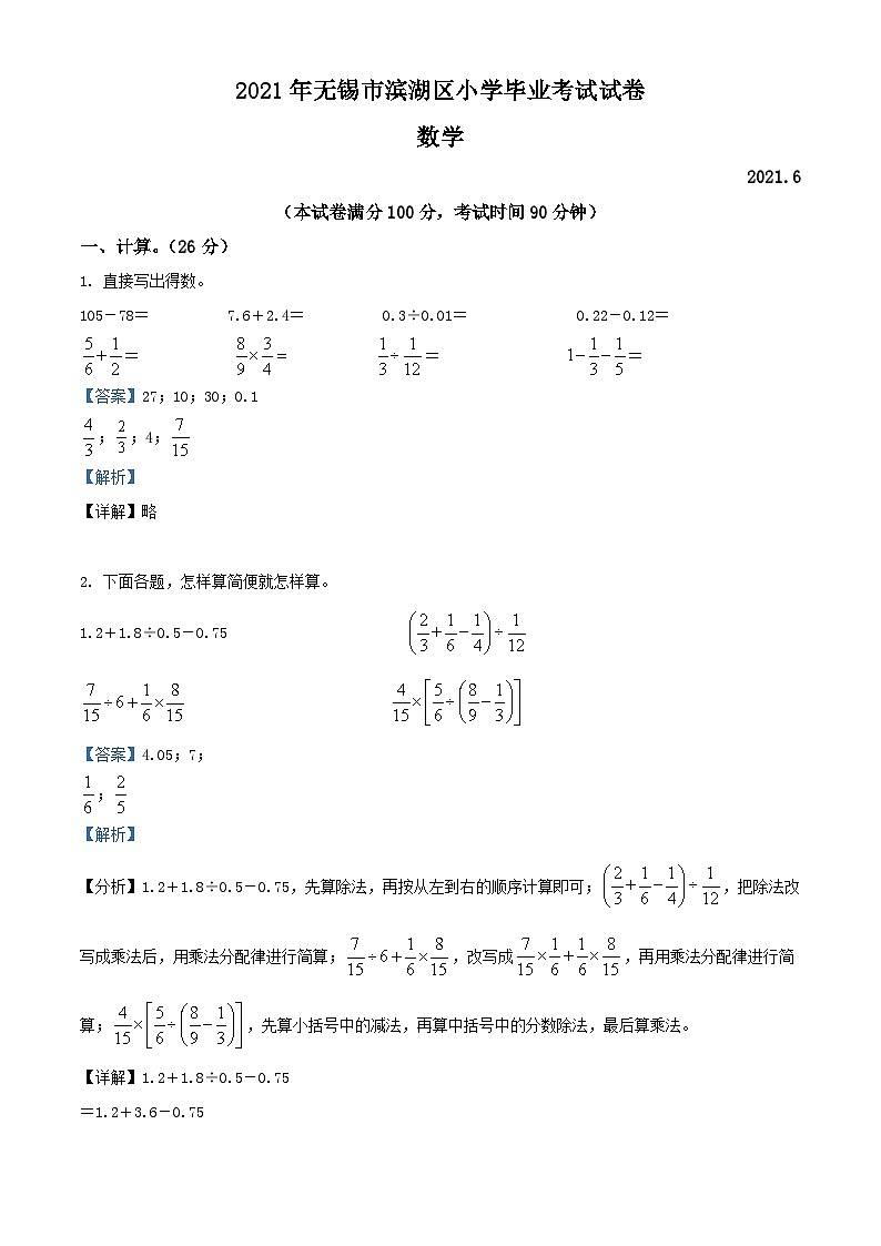 精品解析：江苏省无锡市滨湖区2021年苏教版小升初考试数学试卷（解析版）第1页