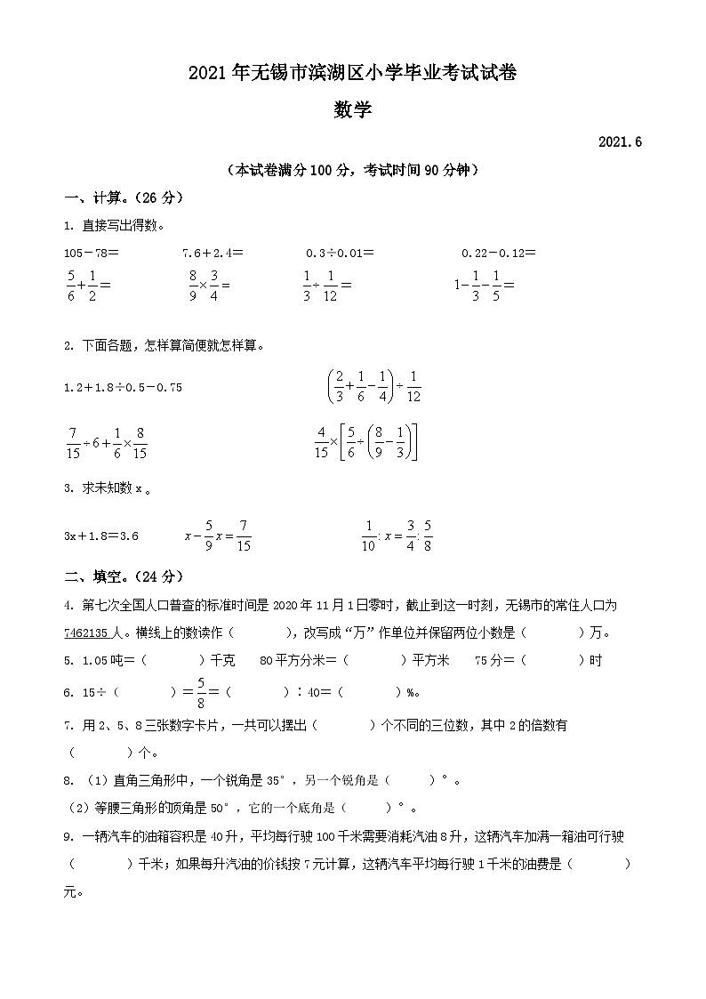 精品解析：江苏省无锡市滨湖区2021年苏教版小升初考试数学试卷（原卷版）第1页