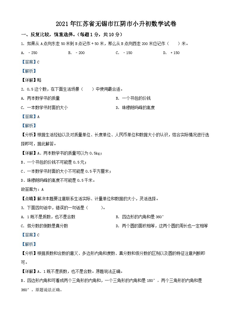 精品解析：江苏省无锡市江阴市2021年苏教版小升初考试数学试卷（解析版）第1页