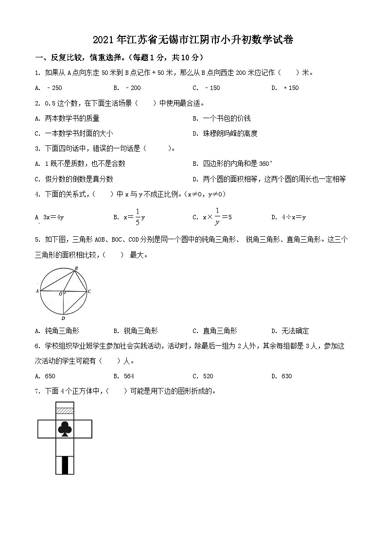 精品解析：江苏省无锡市江阴市2021年苏教版小升初考试数学试卷（原卷版）第1页
