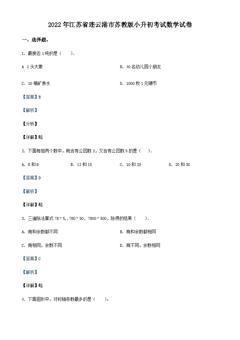 精品解析：2022年江苏省连云港市苏教版小升初考试数学试卷（解析版）第1页