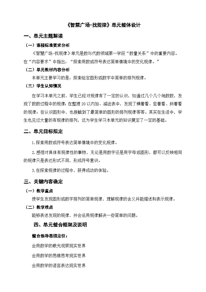 青岛版新版一下《智慧广场—找规律》单元整体设计第1页