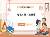 【新教材核心素養(yǎng)】青島版數(shù)學(xué)一年級下冊《智慧廣場—找規(guī)律》（課件+同步教案+大單元教學(xué)設(shè)計(jì)）