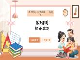 【新教材核心素養(yǎng)】青島版數(shù)學(xué)一年級下冊《兒童樂園（總復(fù)習(xí)）——綜合實(shí)踐》（課件+同步教案+大單元教學(xué)設(shè)計(jì)）