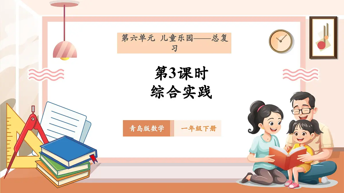 《儿童乐园（总复习）——综合实践》（教案）第1页
