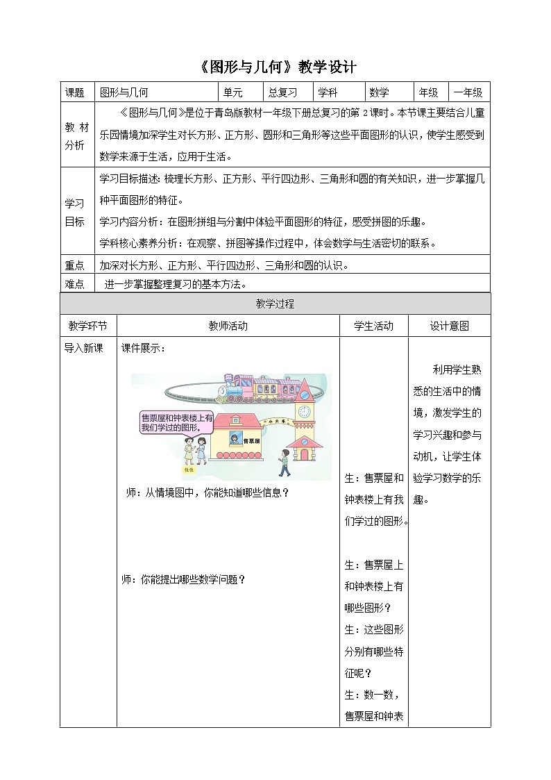 《儿童乐园（总复习）——图形与几何》（教案）第1页