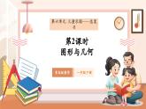 【新教材核心素養(yǎng)】青島版數(shù)學(xué)一年級下冊《兒童樂園（總復(fù)習(xí)）——圖形與幾何》（課件+同步教案+大單元教學(xué)設(shè)計(jì)）