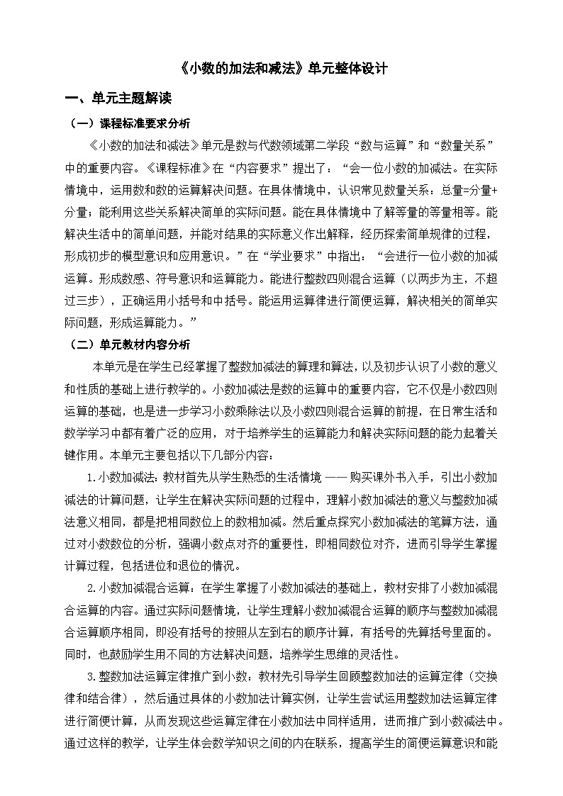 人教版四下《小数的加法和减法》单元整体设计第1页